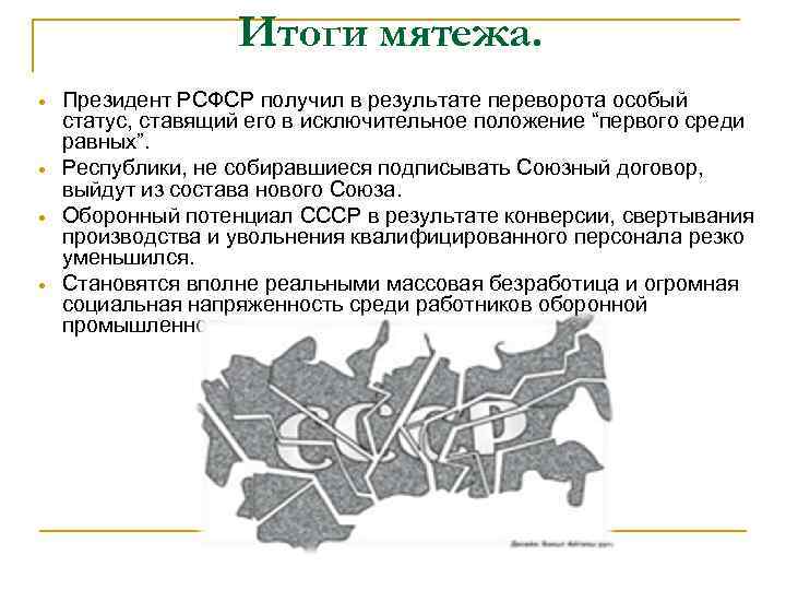 Итоги мятежа. Президент РСФСР получил в результате переворота особый статус, ставящий его в исключительное