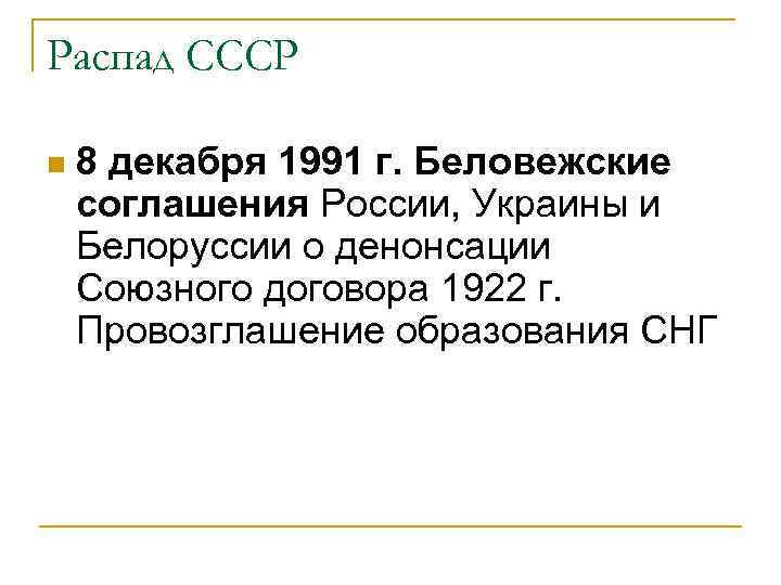 Распад СССР n 8 декабря 1991 г. Беловежские соглашения России, Украины и Белоруссии о