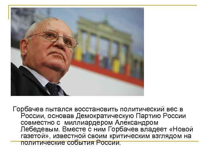 Горбачев пытался восстановить политический вес в России, основав Демократическую Партию России совместно с миллиардером