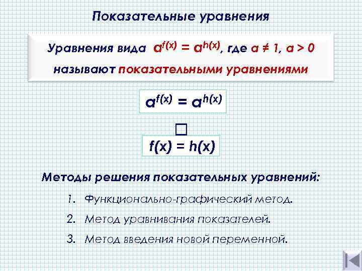 Показательные уравнения Уравнения вида af(x) = аh(х), где а ≠ 1, a > 0