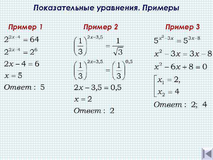 Показательные уравнения. Примеры Пример 1 Пример 2 Пример 3 