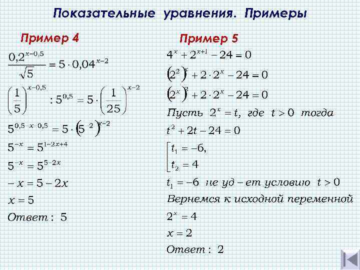Показательные уравнения. Примеры Пример 4 Пример 5 