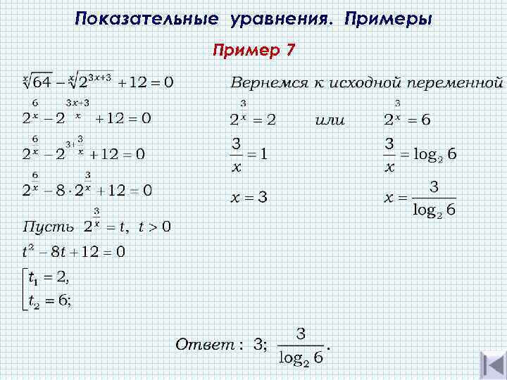 Показательные уравнения. Примеры Пример 7 