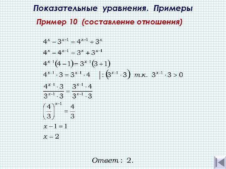 Показательные уравнения. Примеры Пример 10 (составление отношения) 