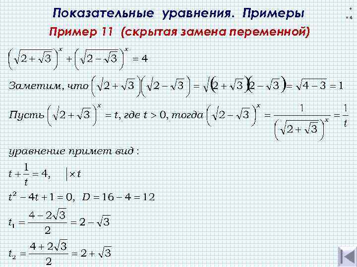 Показательные уравнения. Примеры Пример 11 (скрытая замена переменной) + =4 