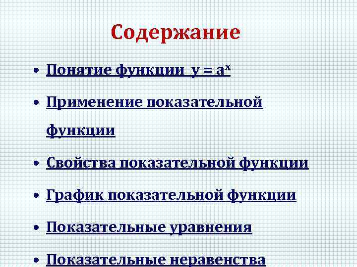 Содержание • Понятие функции у = аx • Применение показательной функции • Свойства показательной