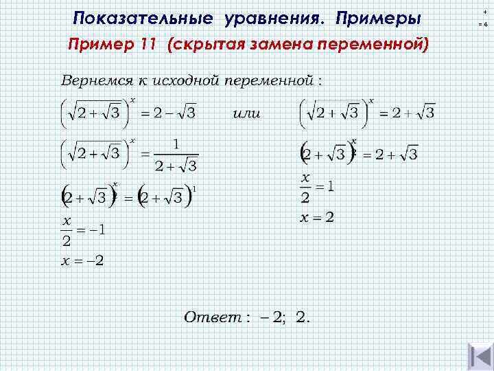 Показательные уравнения. Примеры Пример 11 (скрытая замена переменной) + =4 