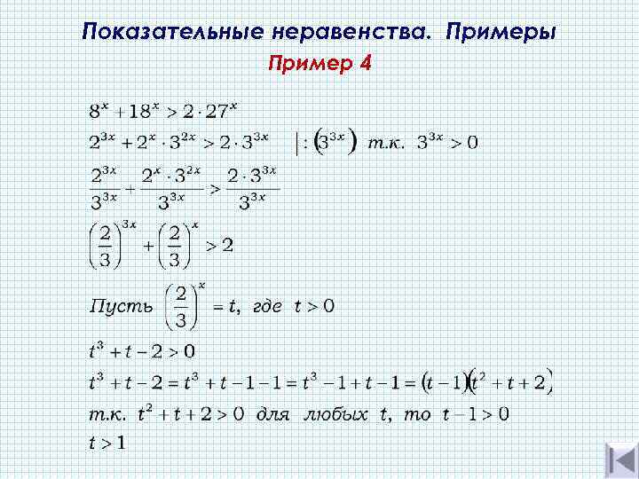 Показательные неравенства. Примеры Пример 4 