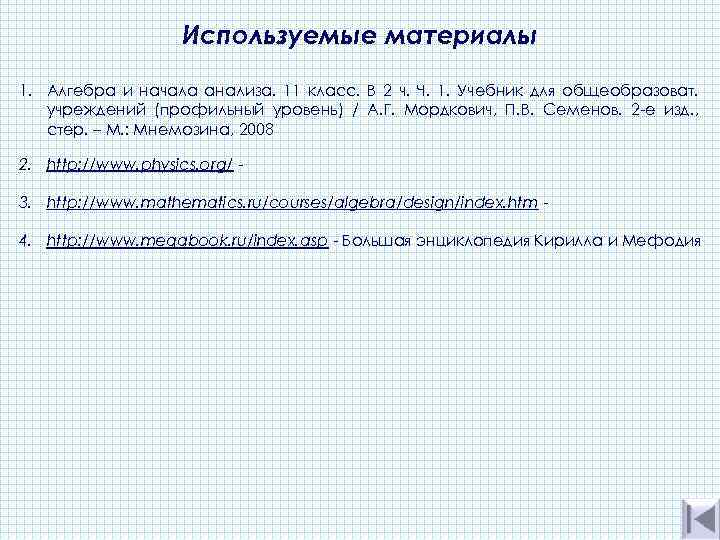 Используемые материалы 1. Алгебра и начала анализа. 11 класс. В 2 ч. Ч. 1.