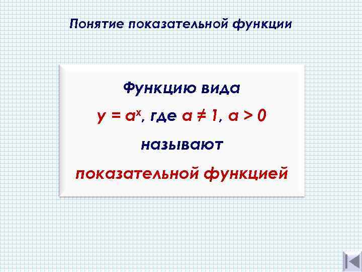 Понятие показательной функции Функцию вида y = ах, где а ≠ 1, a >