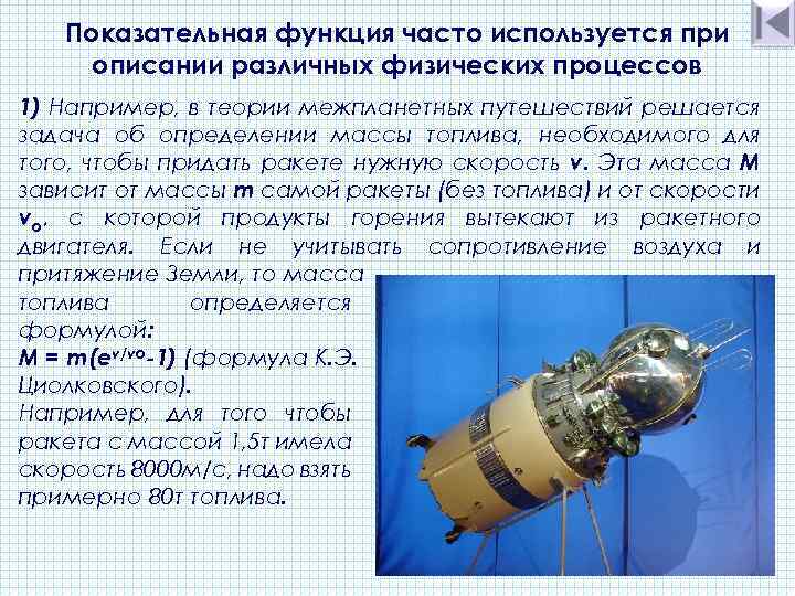 Показательная функция часто используется при описании различных физических процессов 1) Например, в теории межпланетных