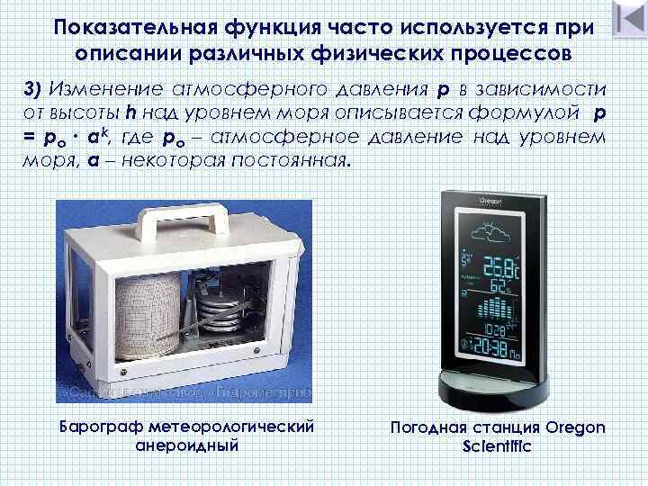 Показательная функция часто используется при описании различных физических процессов 3) Изменение атмосферного давления p