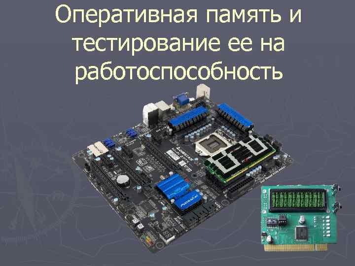 Проверить оперативную. Устройство для проверки оперативной памяти. Тестирование памяти компьютера. Проверить ОЗУ на работоспособность. Как проверить оперативную память на работоспособность.