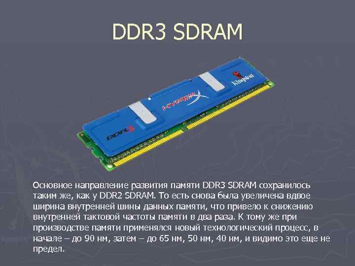 DDR 3 SDRAM Основное направление развития памяти DDR 3 SDRAM сохранилось таким же, как