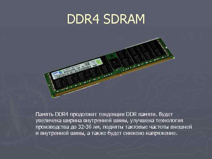 DDR 4 SDRAM Память DDR 4 продолжит тенденции DDR памяти. Будет увеличена ширина внутренней