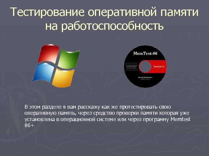 Тест оперативной. Тестирование оперативной памяти. Проверить ОЗУ на работоспособность. Как протестировать оперативку. Как проверить оперативную память на работоспособность.