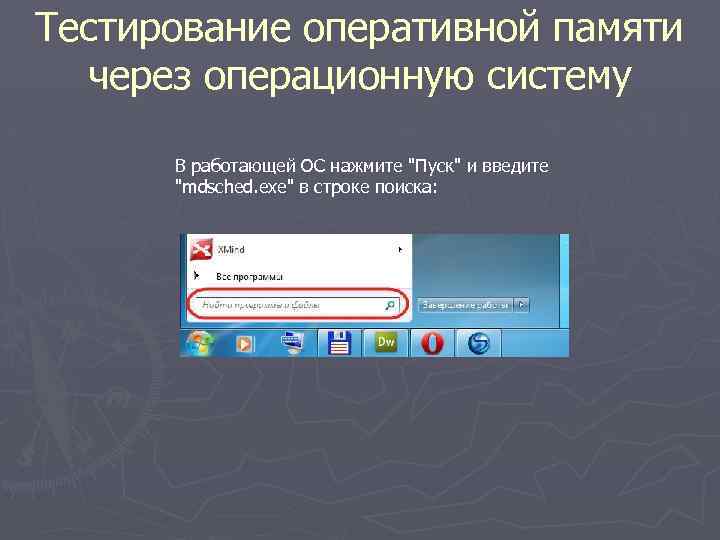 Тестирование оперативной памяти через операционную систему В работающей ОС нажмите "Пуск" и введите "mdsched.