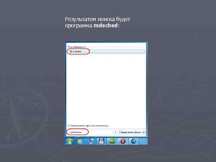 Результатом поиска будет программа mdsched: 