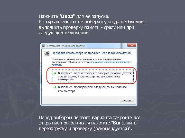 Нажмите "Ввод" для ее запуска. В открывшемся окне выберите, когда необходимо выполнить проверку памяти