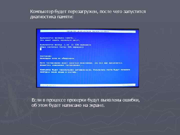 Компьютер будет перезагружен, после чего запустится диагностика памяти: Если в процессе проверки будут выявлены