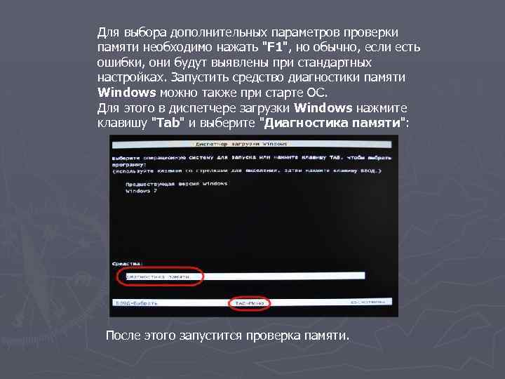 Для выбора дополнительных параметров проверки памяти необходимо нажать "F 1", но обычно, если есть