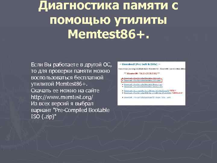 Диагностика памяти с помощью утилиты Memtest 86+. Если Вы работаете в другой ОС, то