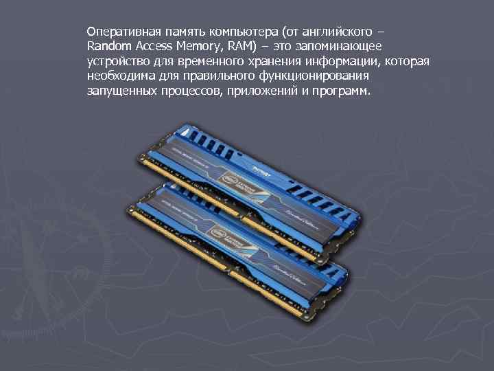 Оперативная память компьютера (от английского − Random Access Memory, RAM) − это запоминающее устройство