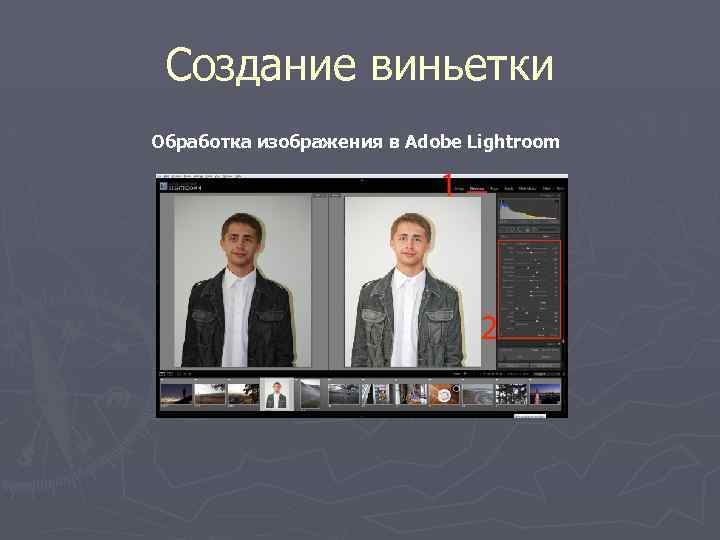 Создание виньетки Обработка изображения в Adobe Lightroom 