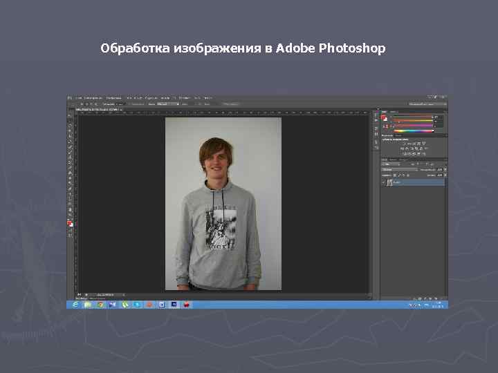 Обработка изображения в Adobe Photoshop 