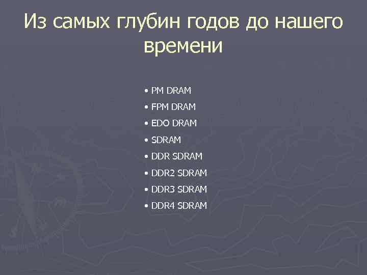 Из самых глубин годов до нашего времени • PM DRAM • FPM DRAM •