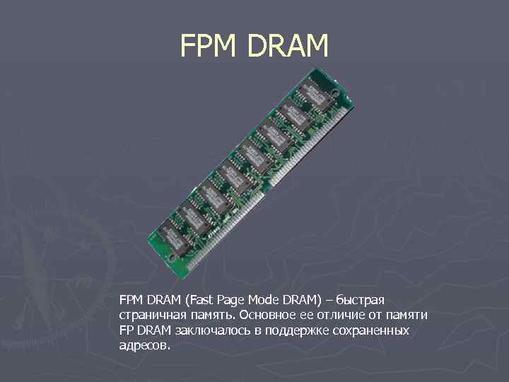 FPM DRAM (Fast Page Mode DRAM) – быстрая страничная память. Основное ее отличие от