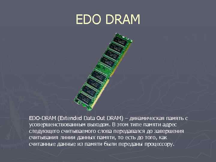 EDO DRAM EDO-DRAM (Extended Data Out DRAM) – динамическая память с усовершенствованным выходом. В