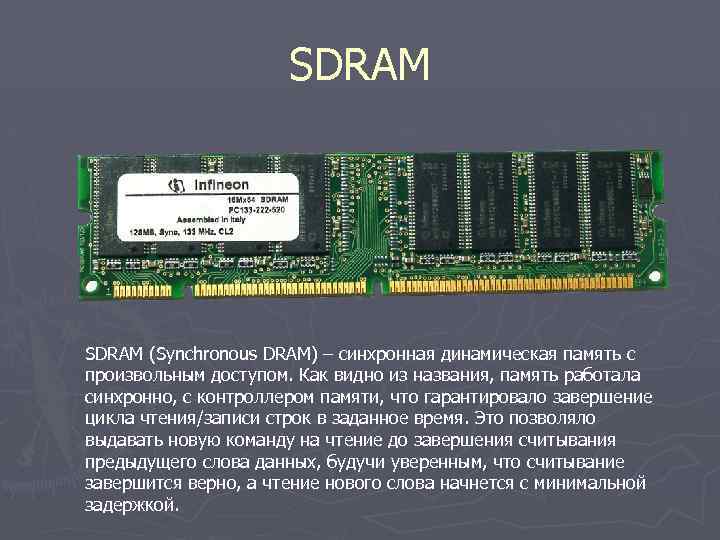 На что влияет оперативная память в играх. Оперативная память Dram. SDR Оперативная память. Динамическая Оперативная память Dram. Оперативная память структура памяти микросхемы SDRAM.