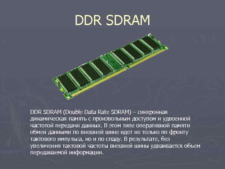DDR SDRAM (Double Data Rate SDRAM) – синхронная динамическая память с произвольным доступом и