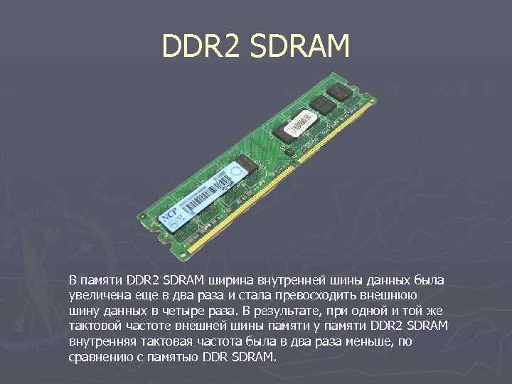 DDR 2 SDRAM В памяти DDR 2 SDRAM ширина внутренней шины данных была увеличена