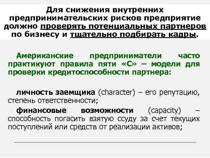 Для снижения рисков. Снижение предпринимательскихвнутренних предпринимательских рисков предприятие должно проверять потенциальных партнеров по бизнесу