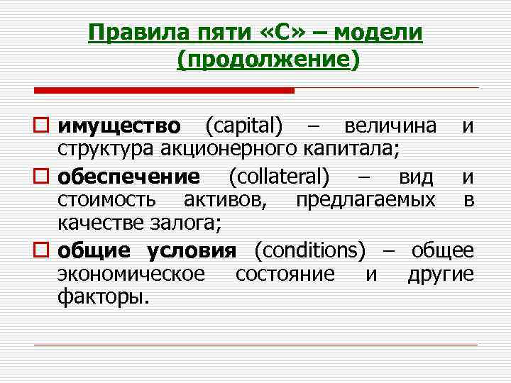 Правила пяти «C» – модели (продолжение) o имущество (capital) – величина и структура акционерного