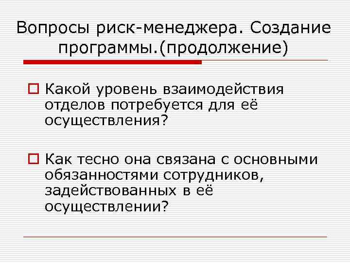 Вопросы риск-менеджера. Создание программы. (продолжение) o Какой уровень взаимодействия отделов потребуется для её осуществления?