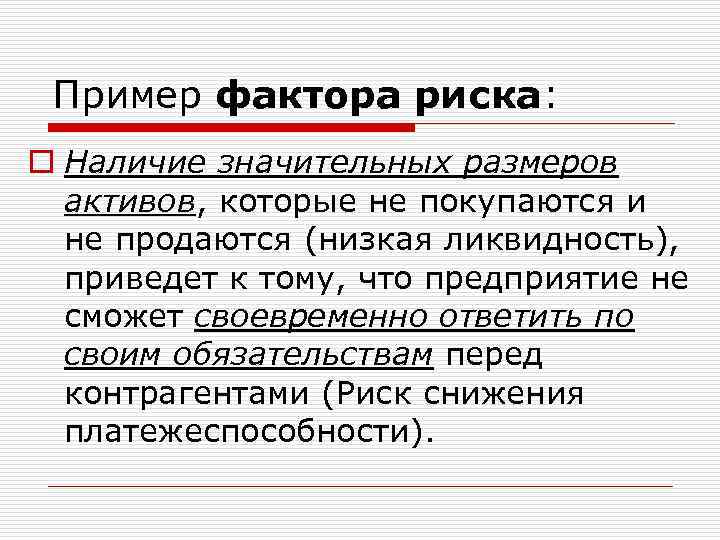 Пример фактора риска: o Наличие значительных размеров активов, которые не покупаются и не продаются