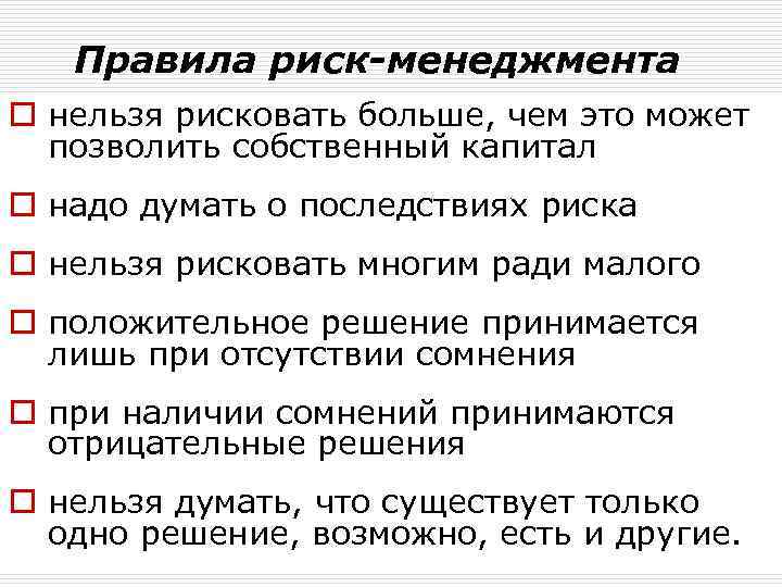 Правила риск-менеджмента o нельзя рисковать больше, чем это может позволить собственный капитал o надо