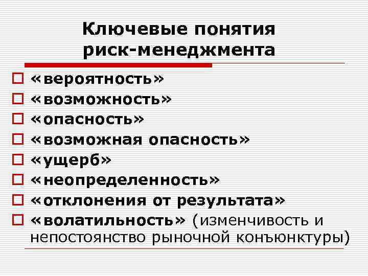 Ключевые понятия риск-менеджмента o o o o «вероятность» «возможность» «опасность» «возможная опасность» «ущерб» «неопределенность»