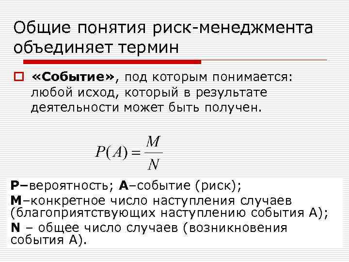 Общие понятия риск-менеджмента объединяет термин o «Событие» , под которым понимается: любой исход, который