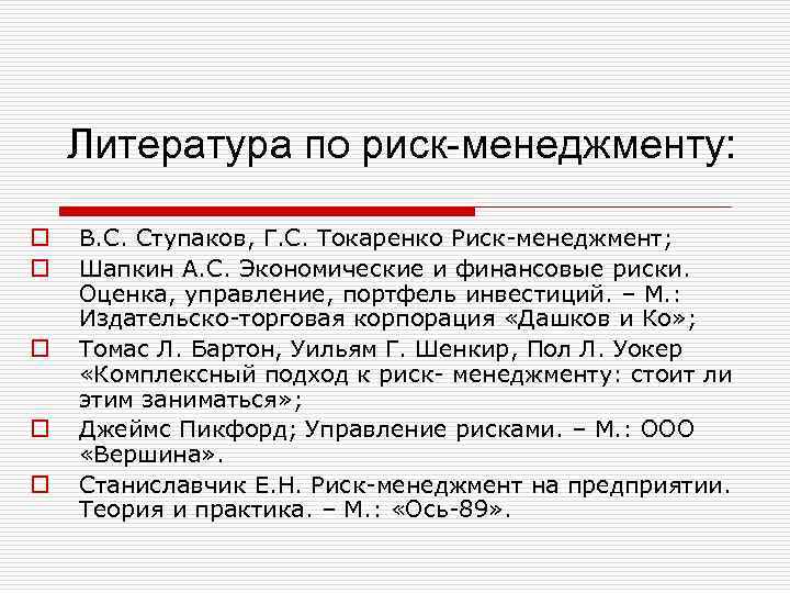 Литература по риск-менеджменту: o o o В. С. Ступаков, Г. С. Токаренко Риск-менеджмент; Шапкин