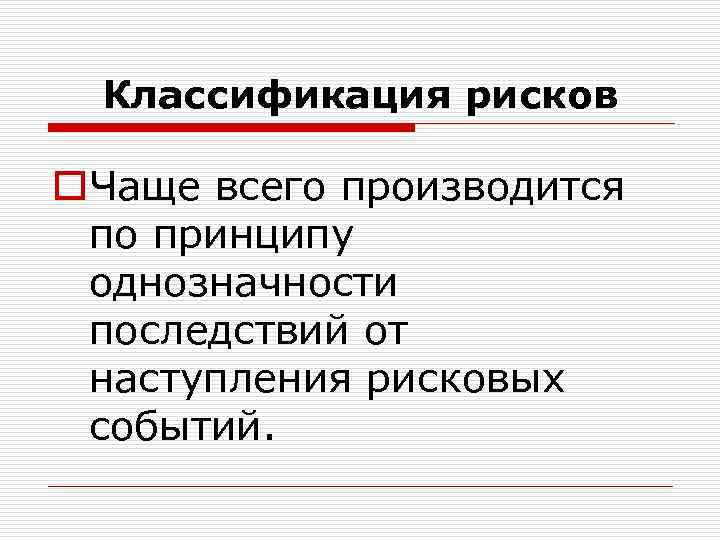 Классификация рисков o. Чаще всего производится по принципу однозначности последствий от наступления рисковых событий.