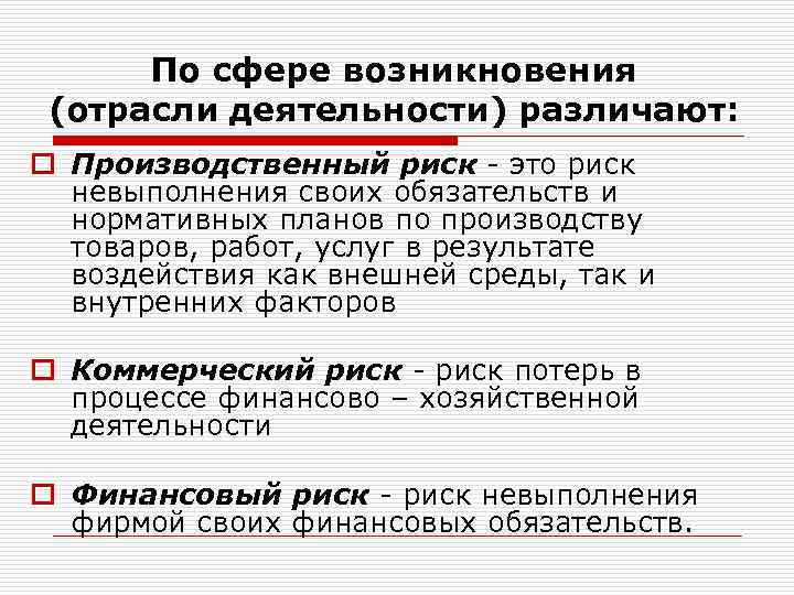 По сфере возникновения (отрасли деятельности) различают: o Производственный риск - это риск невыполнения своих