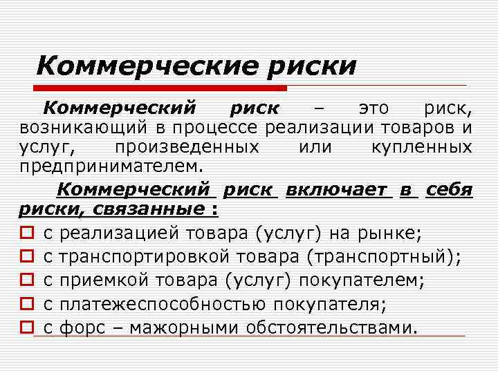 Коммерческие риски Коммерческий риск – это риск, возникающий в процессе реализации товаров и услуг,