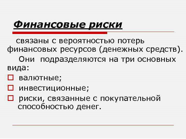 Финансовые риски связаны с вероятностью потерь финансовых ресурсов (денежных средств). Они подразделяются на три