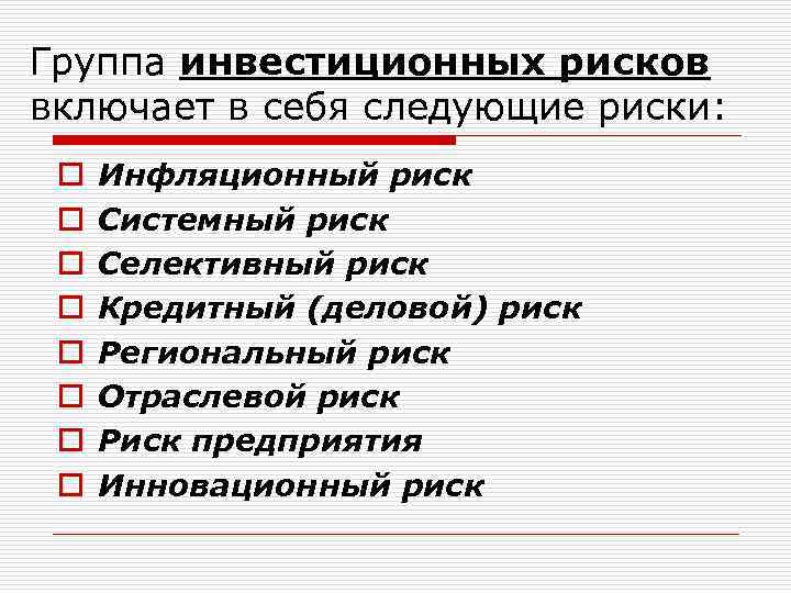 Группа инвестиционных рисков включает в себя следующие риски: o o o o Инфляционный риск