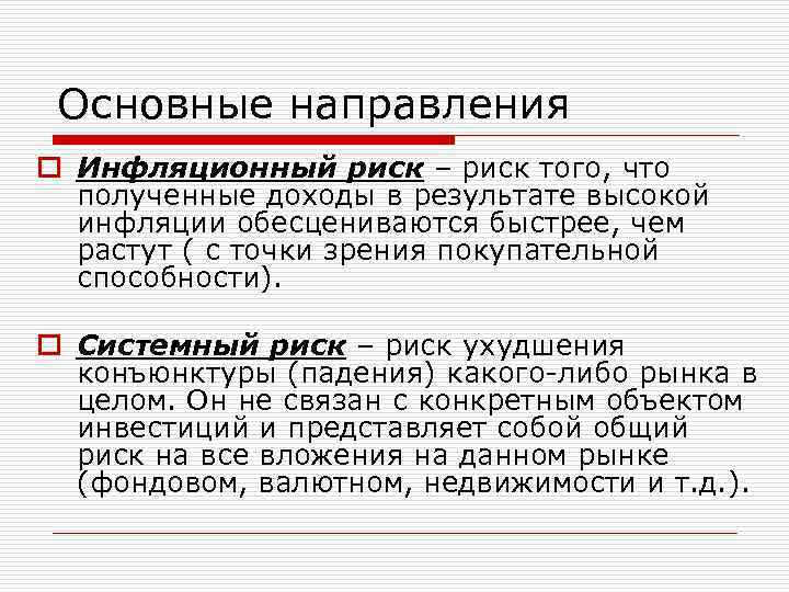 Основные направления o Инфляционный риск – риск того, что полученные доходы в результате высокой