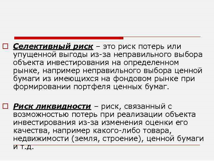 o Селективный риск – это риск потерь или упущенной выгоды из-за неправильного выбора объекта